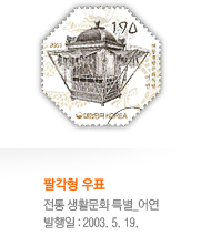 팔각형 우표이미지 전통 생활문화 특별 어언 발행일은 2003년 5월 19일이다.