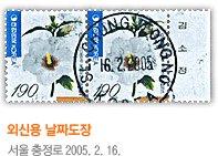 외신용 날짜도장 서울 충정로 2005. 2. 16.